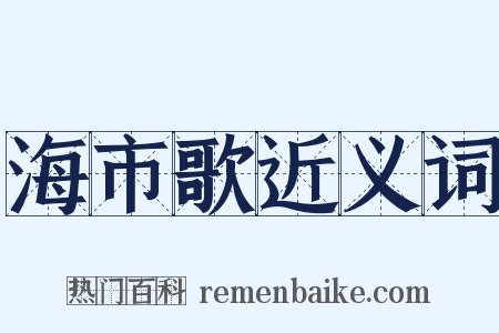海市歌近义词是什么意思的图片